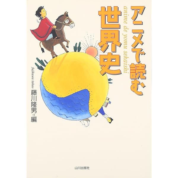 アニメで読む世界史 (2) | 藤川 隆男, 後藤 敦史 |本 | 通販 | Amazon